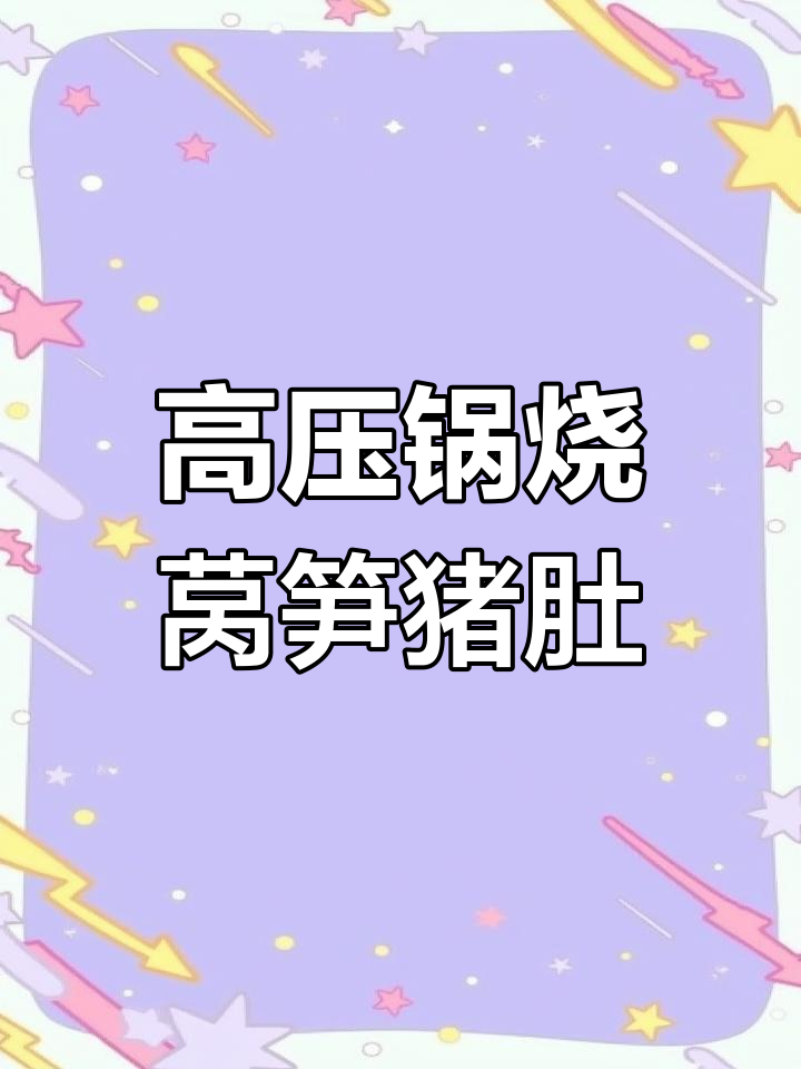 莴笋炒猪肚,高压锅轻松做美味