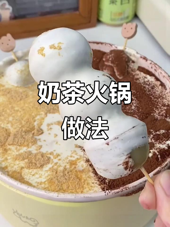 奶茶新吃法，火锅也能这么玩！