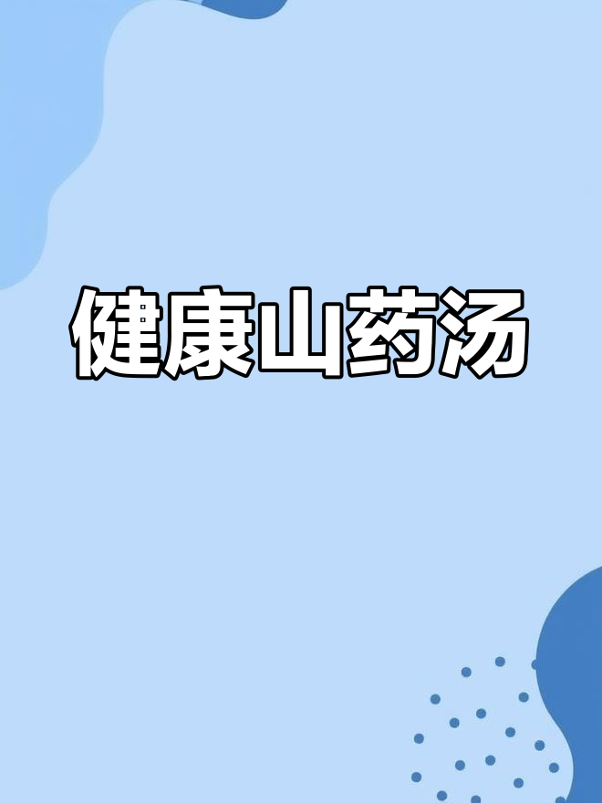 山药汤的做法,营养又易消化