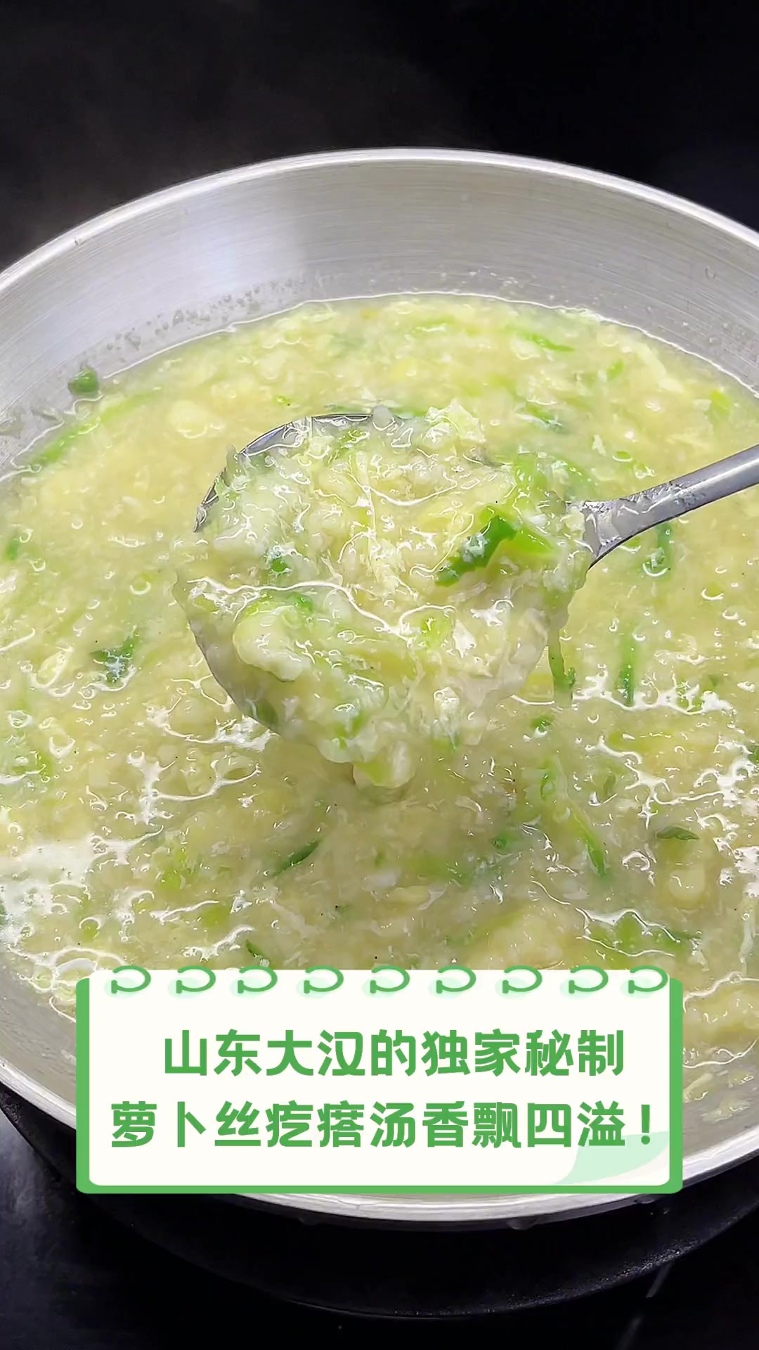 山东大汉的独家秘制,萝卜丝疙瘩汤香飘四溢!