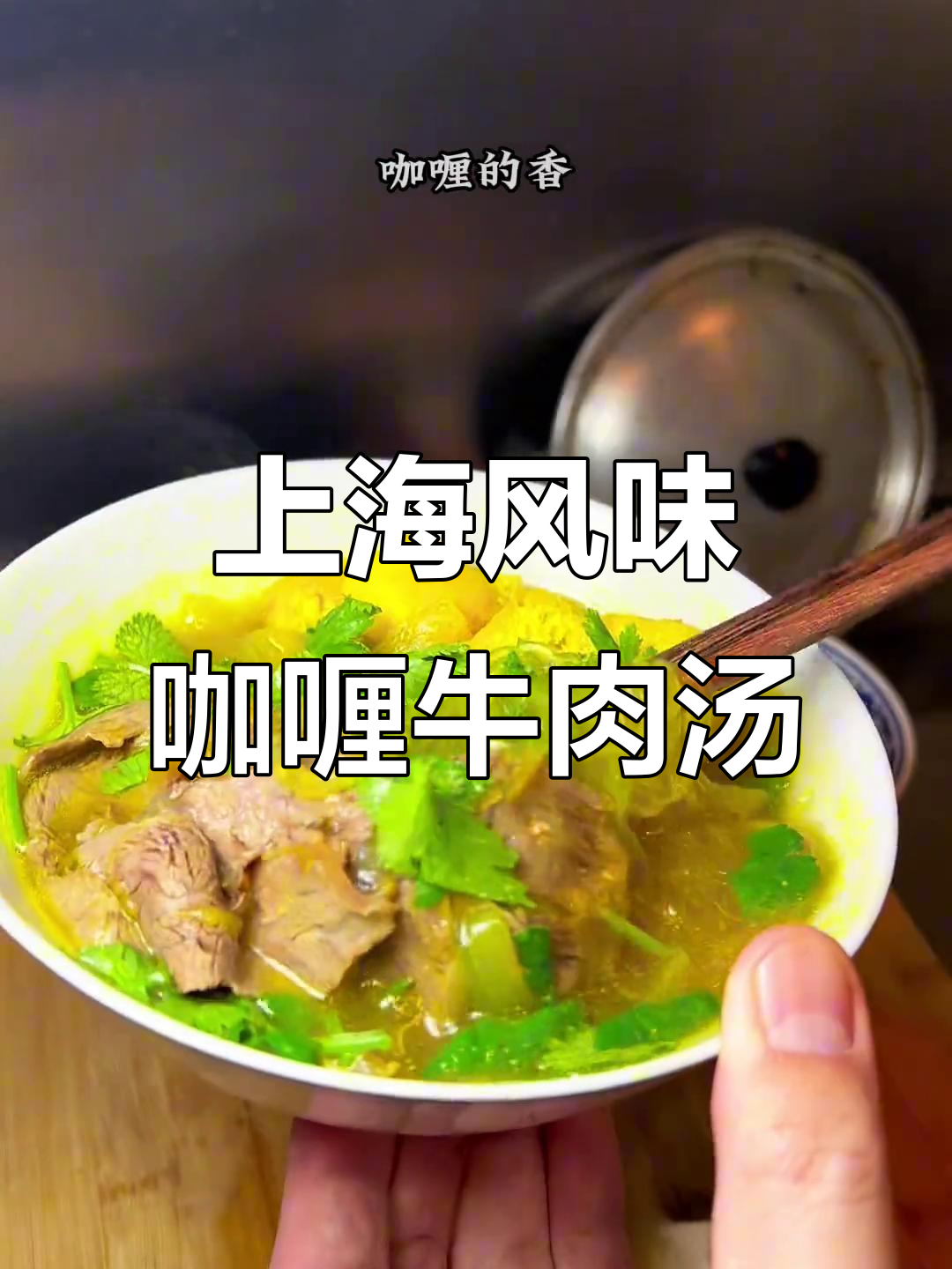 经典老上海咖喱牛肉粉丝汤,香气扑鼻让人怀念童年味