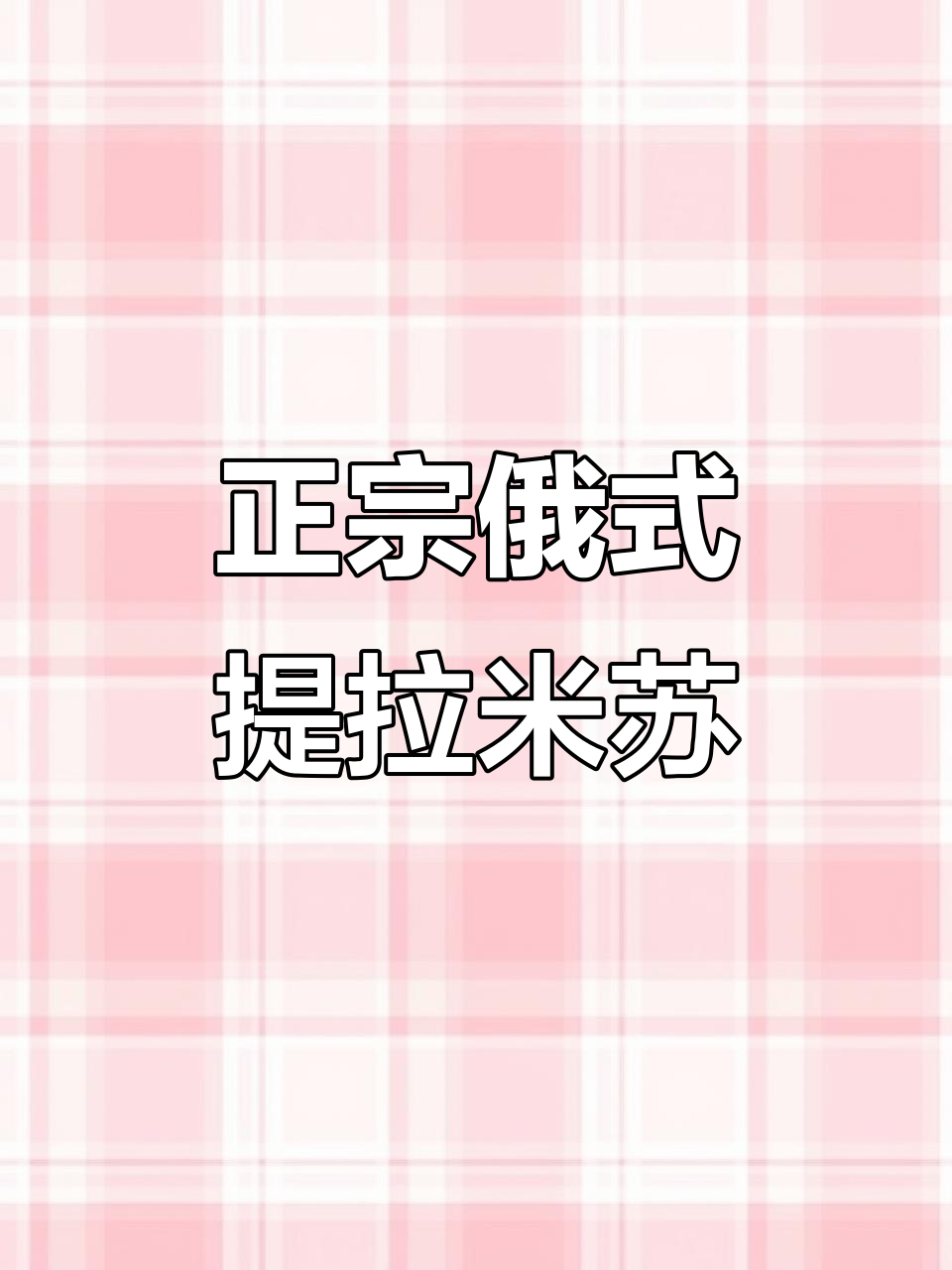 俄罗斯提拉米苏:松软不甜,层次分明超好吃