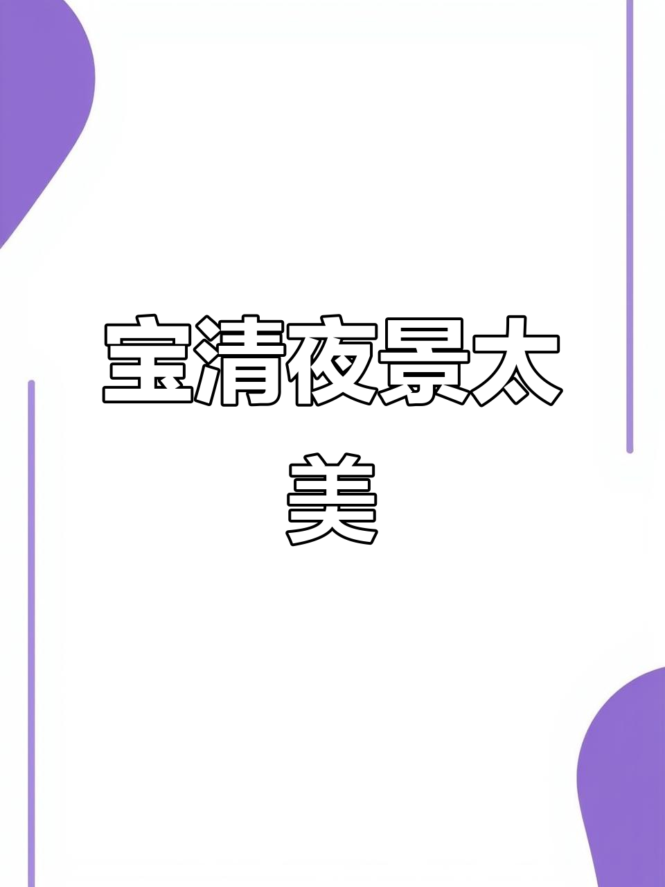 双鸭山宝清夜景，美丽迷人让人陶醉