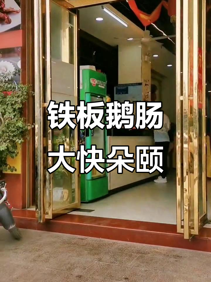 新龙饭店铁板鹅肠，吃上一口停不下来！