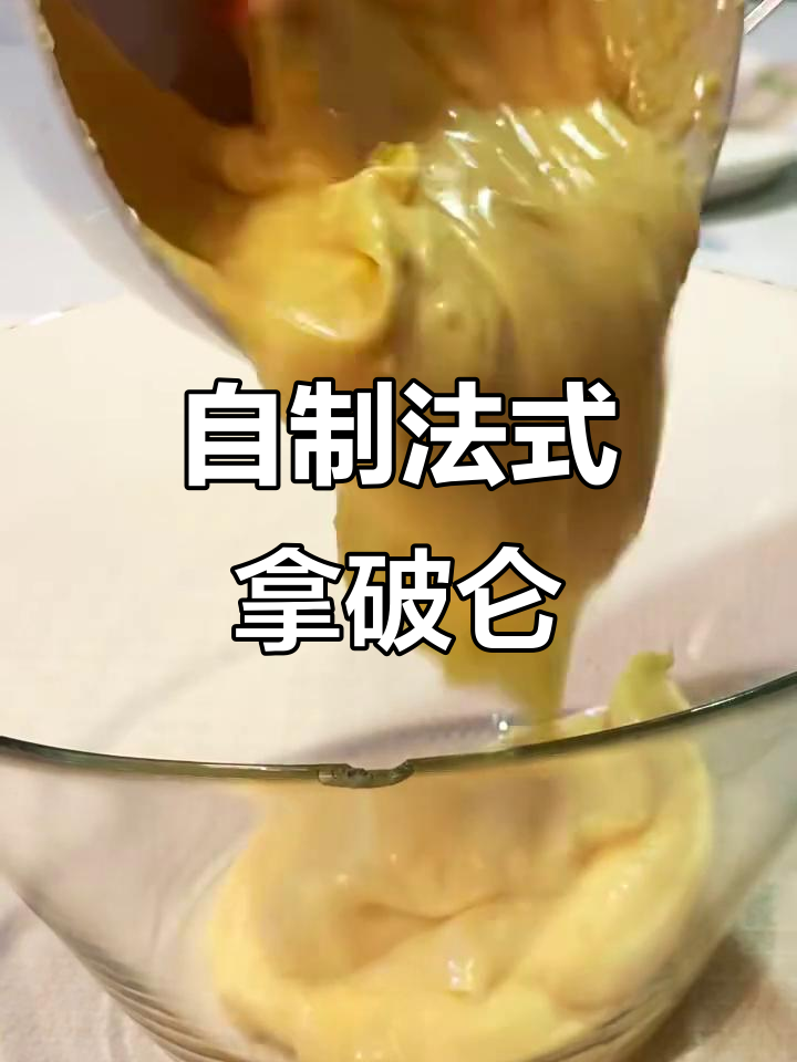 法式拿破仑蛋糕，浪漫甜点从自制开始