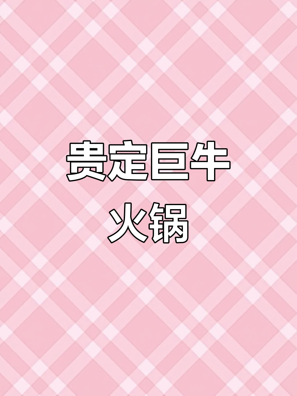 贵定牛肉火锅店,拍照打卡必试!锅底浓郁、菜品新鲜