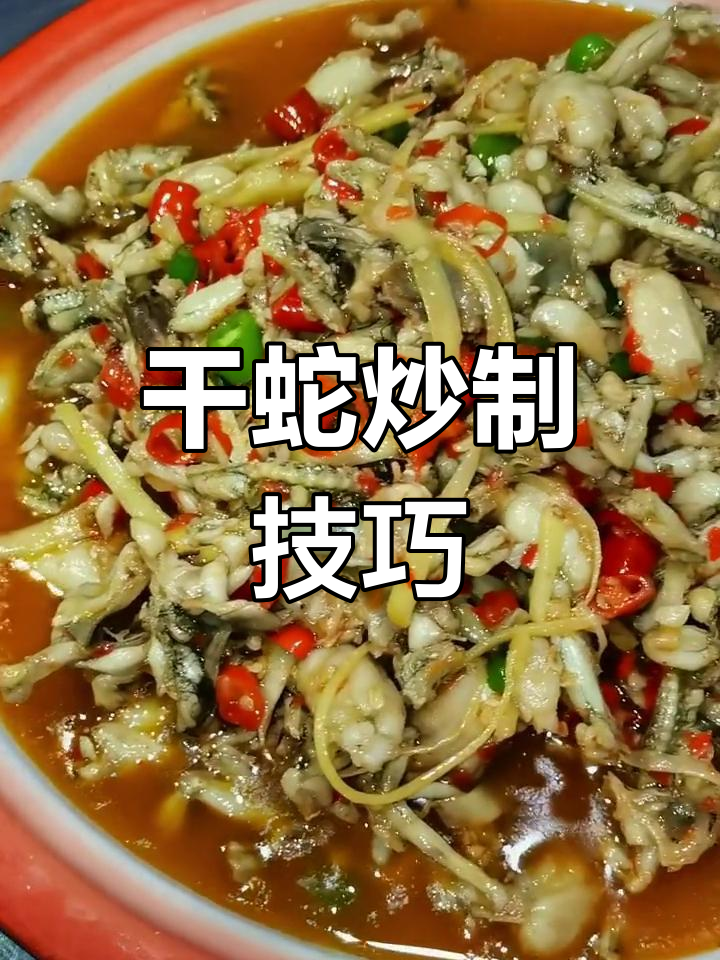 自贡干蛇炒法,香辣嫩滑