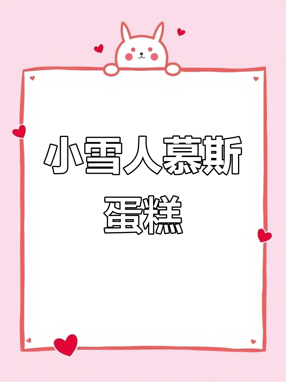 超级可爱雪人慕斯蛋糕,圣诞节必备的仪式感!