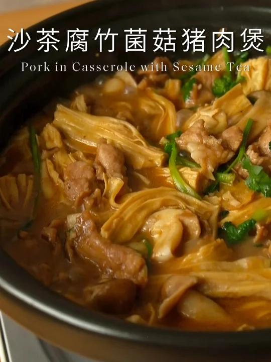 巨下饭砂锅料理|沙茶腐竹菌菇猪肉煲