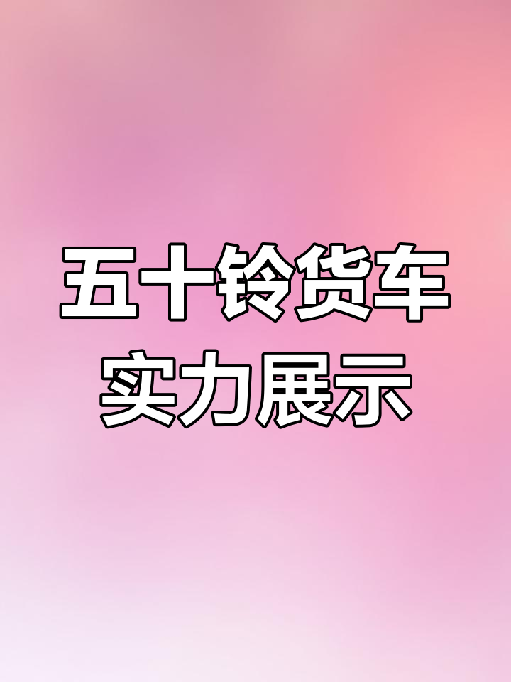 五十铃货车:强劲性能与可靠品质的完美结合