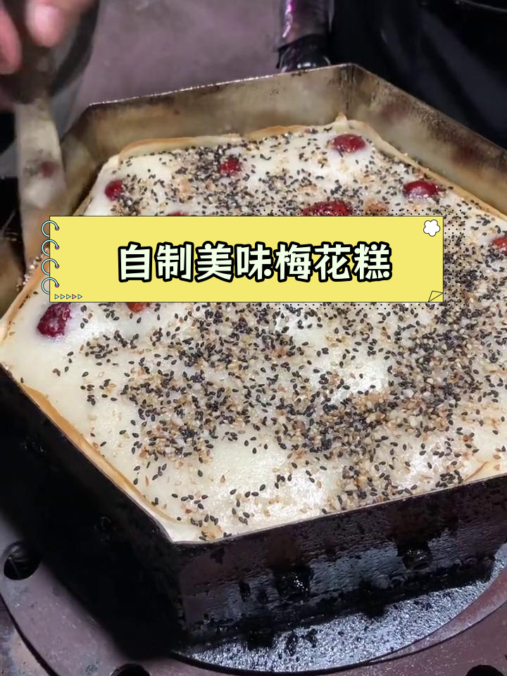 梅花糕制作全流程,轻松学会