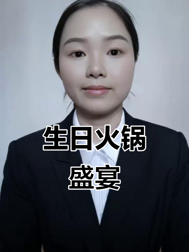 生日火锅派对,蛋糕免费送!