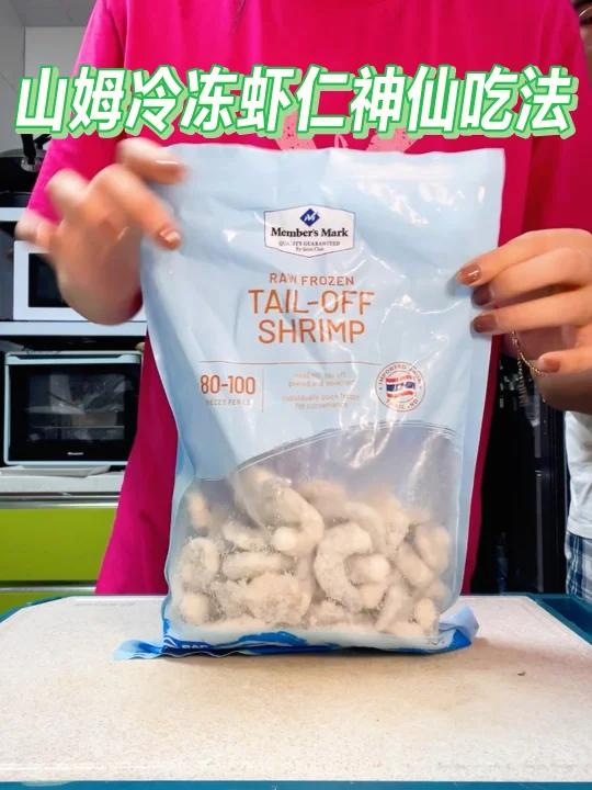 山姆冷冻虾仁神仙吃法!最简单也最美味