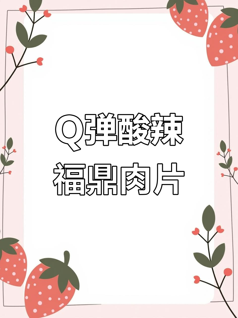 酸辣福鼎肉片,Q弹爽滑的地摊小吃,学会了就出摊吧