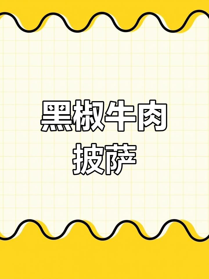 1KG黑椒牛柳,速冻披萨半成品,适合酒店或商业用途