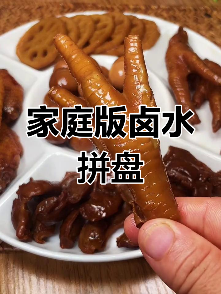 在家做卤水拼盘,简单又美味,朋友来了必学这道菜