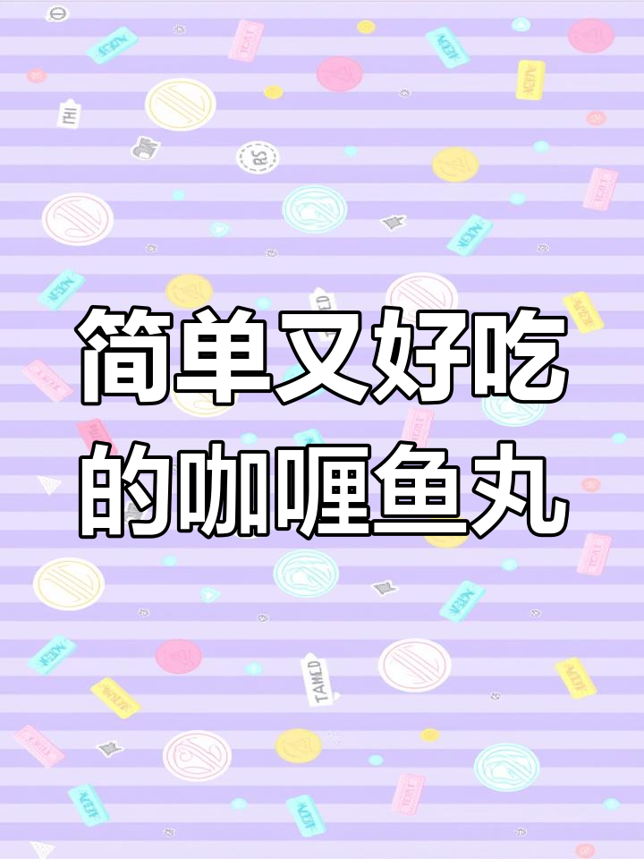 这道咖喱鱼丸,儿子吃得连盘子都干净了!