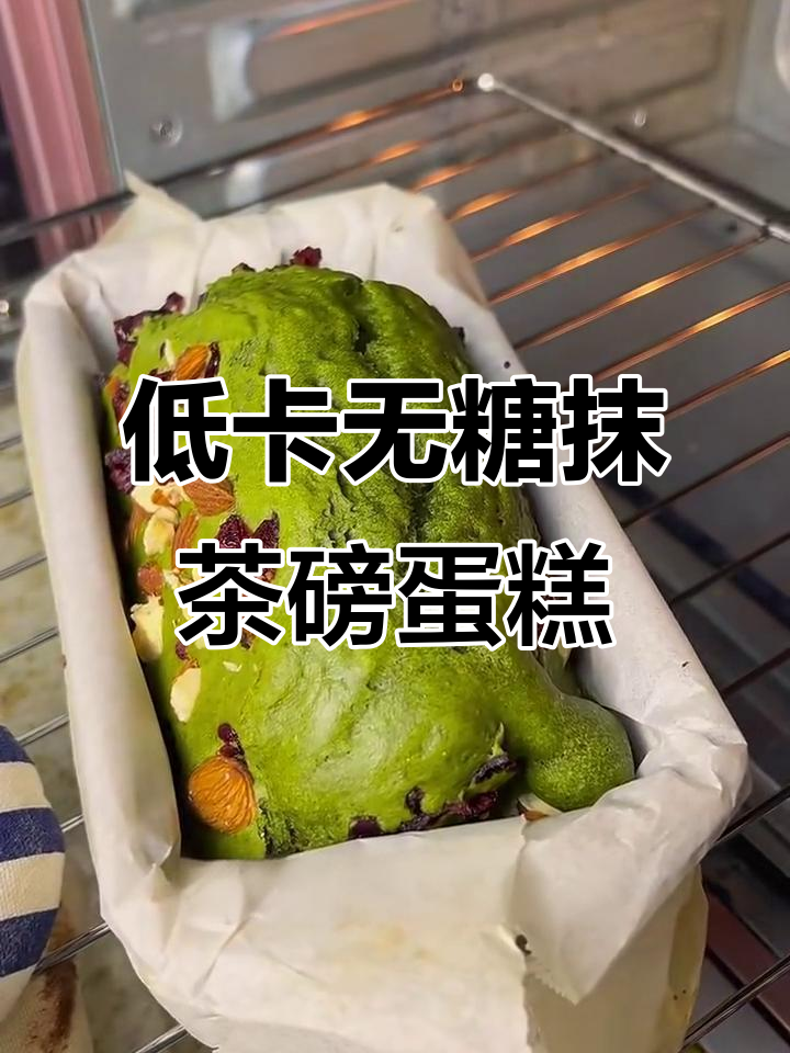 低卡抹茶磅蛋糕，免打发轻松做！