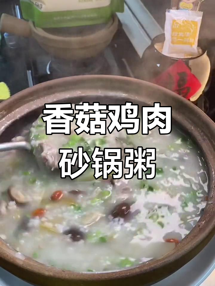 冬季暖心香菇鸡肉粥,滋补又美味