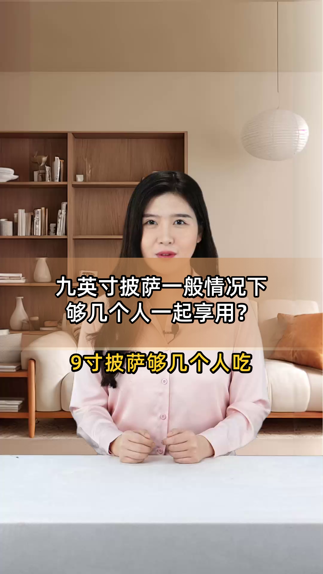 九英寸披萨一般情况下够几个人一起享用?