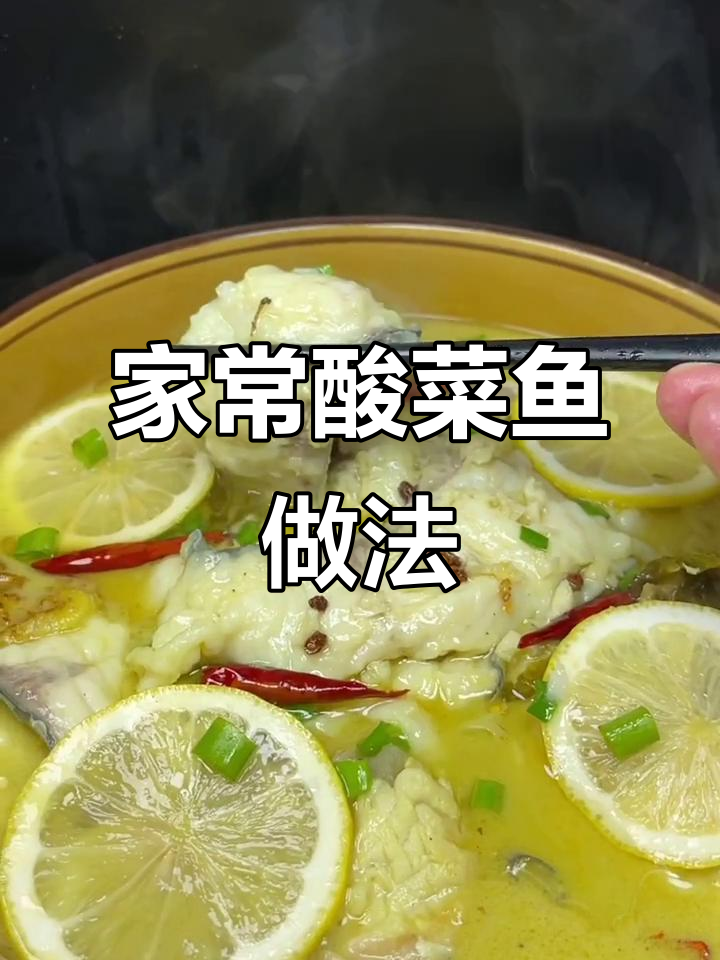 酸菜鱼这样做,汤鲜肉嫩又顺滑!