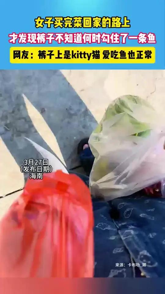 女子买完菜发现一只带鱼挂在了身上