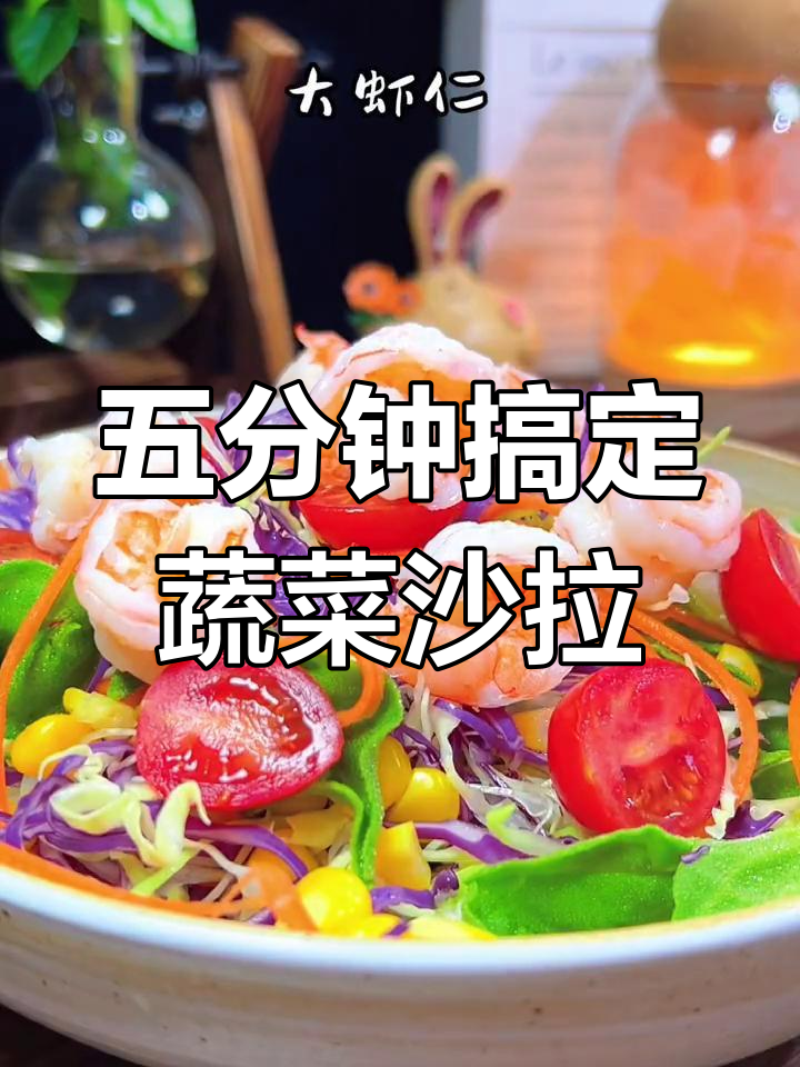 清爽春日蔬菜沙拉,低负担美味
