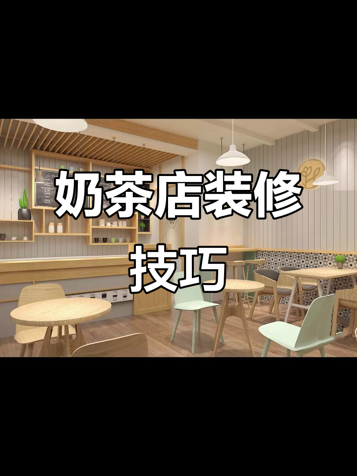 奶茶店设计全攻略：从空间布局到风格打造