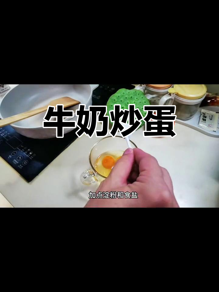 牛奶炒鸡蛋,试试这种新做法