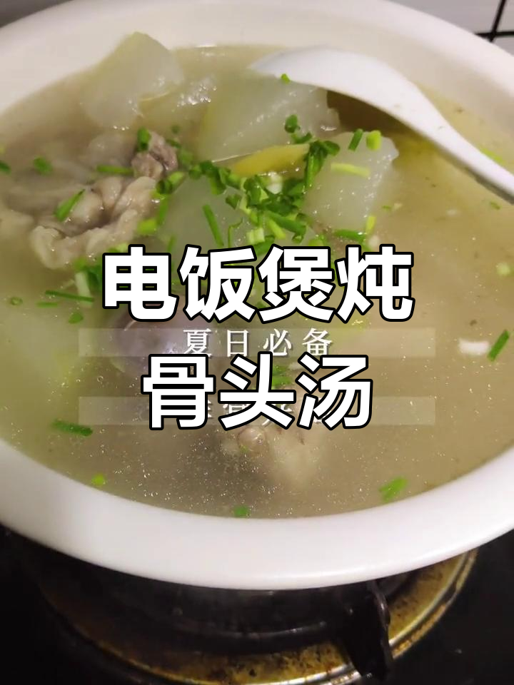 轻松搞定冬瓜筒子骨汤,电饭煲也能做!