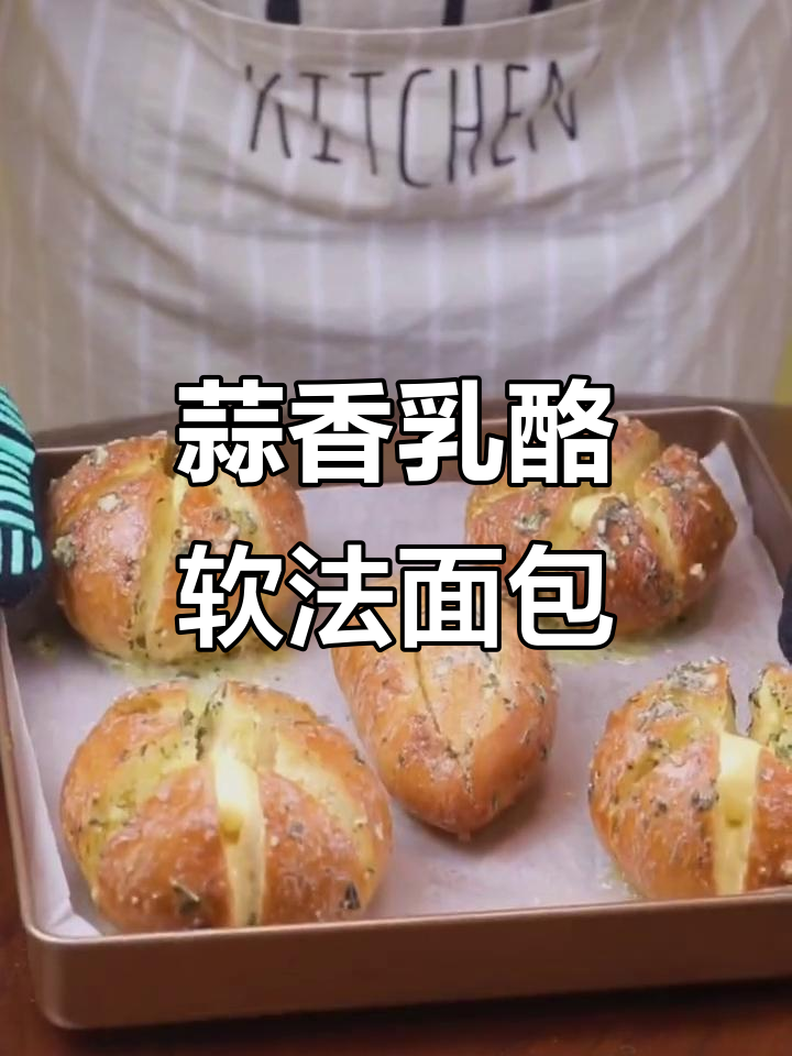 蒜香乳酪软法面包,烤出浓郁香气与美味