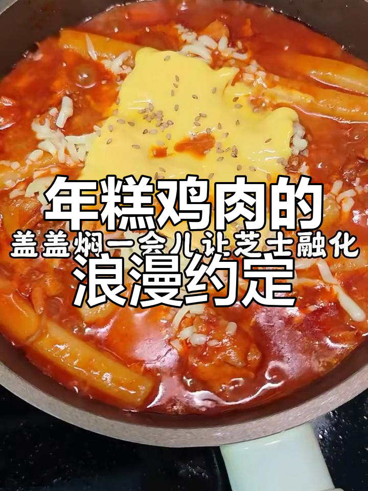 芝士年糕鸡与你的心动时光,一起走过的甜蜜岁月