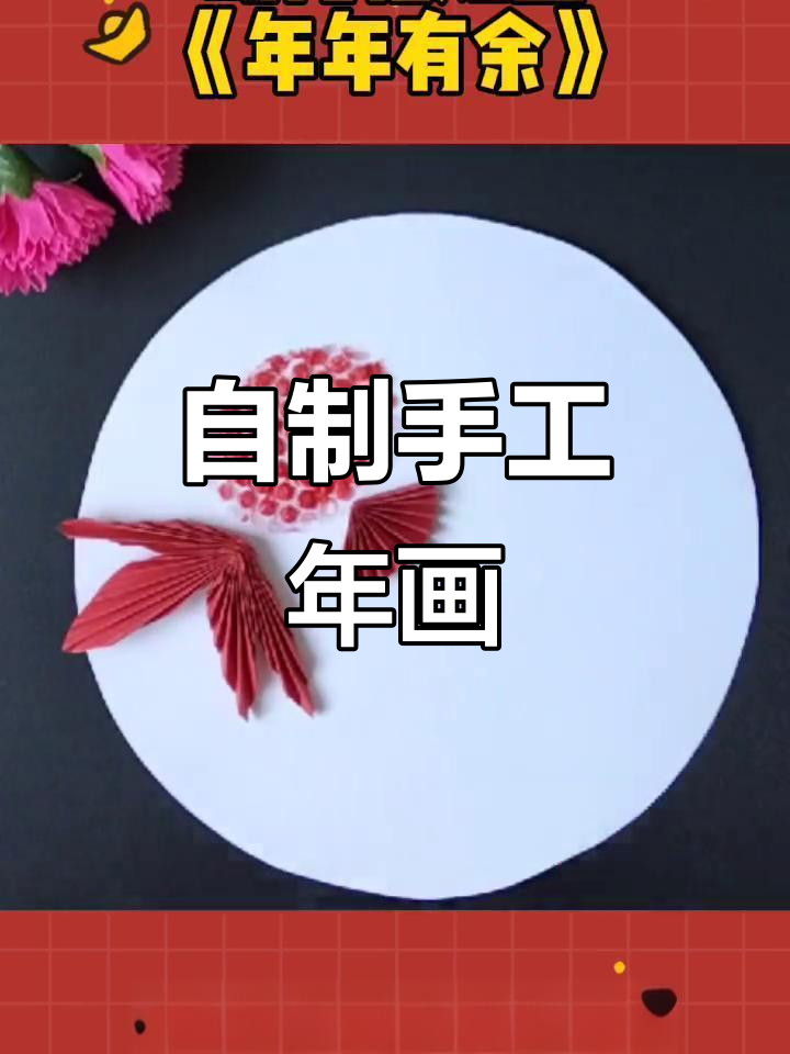 手工年画制作:从剪纸到粘贴的艺术