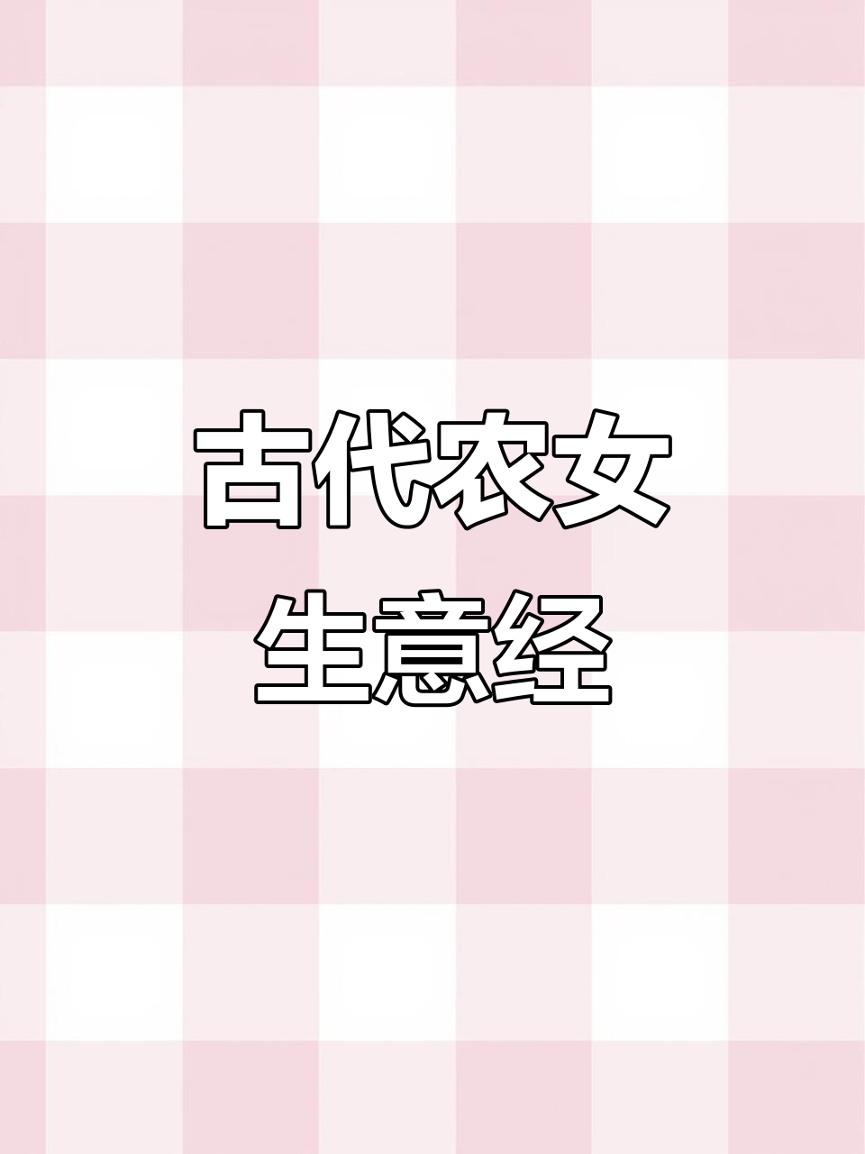 穿越成农女,做生意、开商铺、买良田,日子过得风生水起