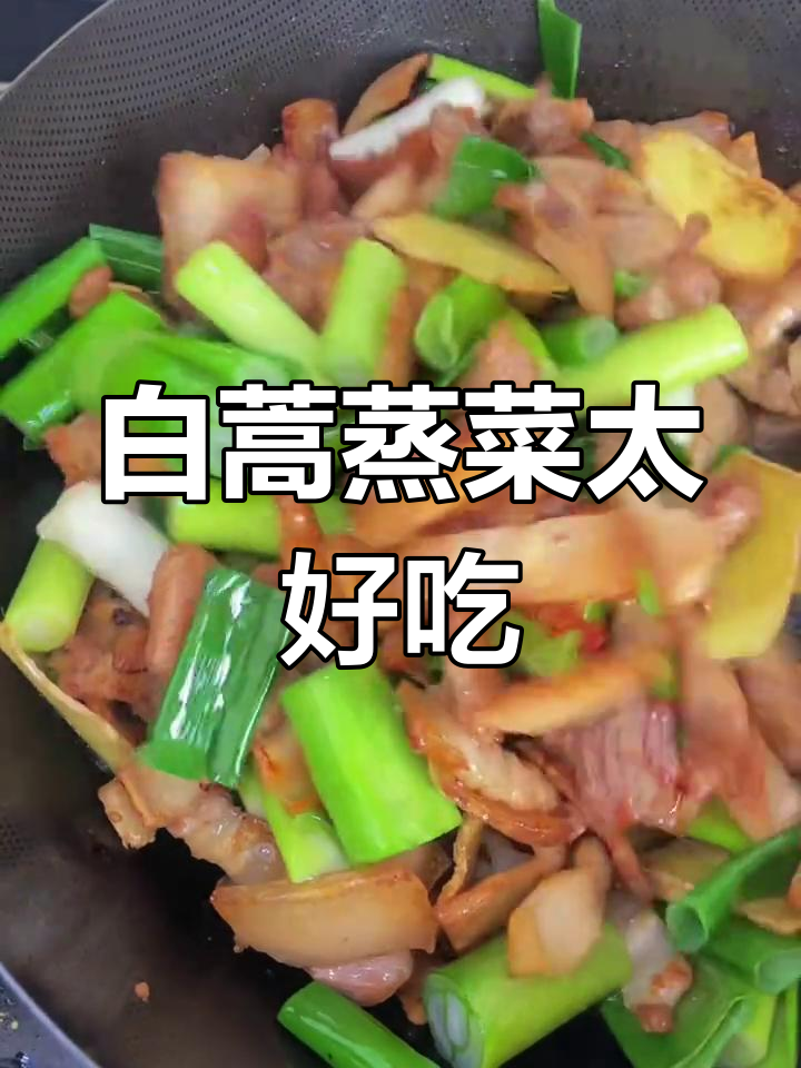 春天的白蒿蒸菜,吃上一口就停不下来!