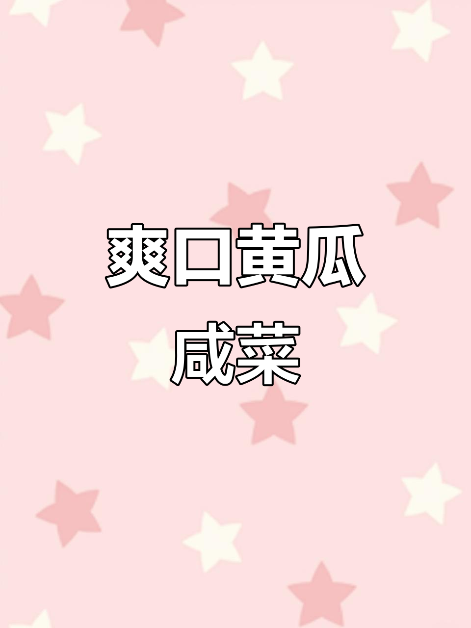 夏季脆皮黄瓜咸菜,早餐配粥馒头超下饭