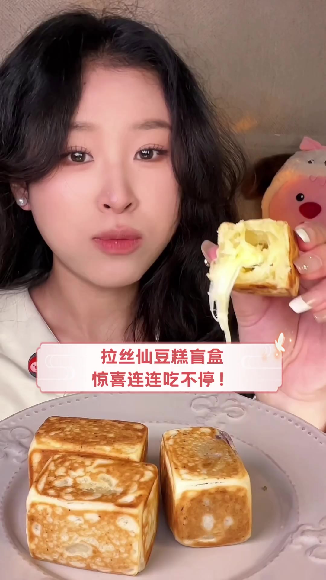 拉丝仙豆糕盲盒,惊喜连连吃不停!