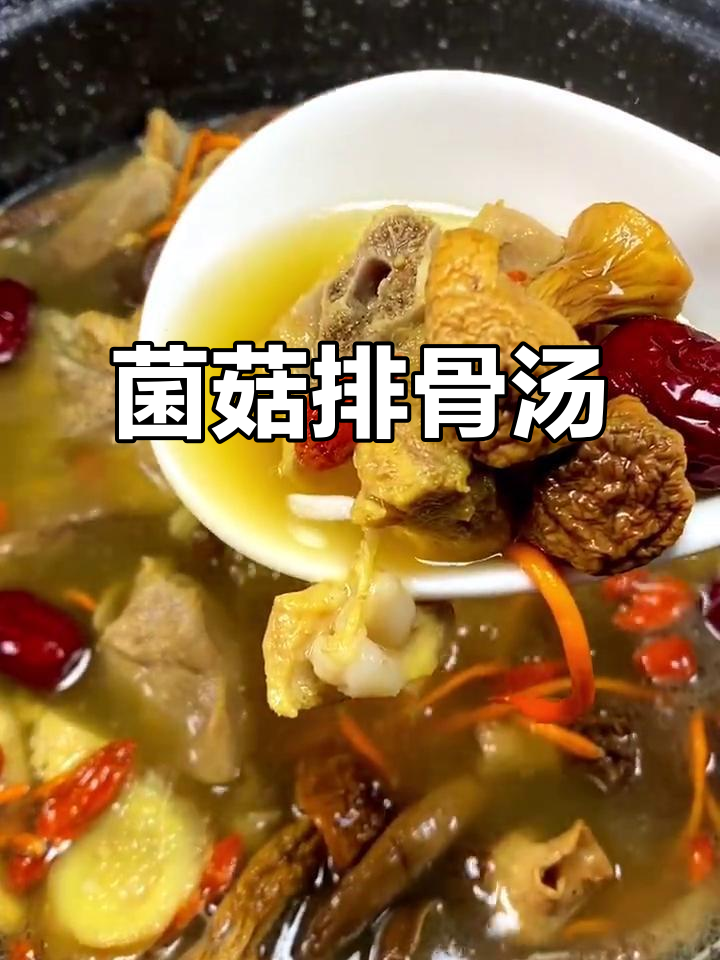 菌菇大骨汤，鲜美又营养，做法超简单