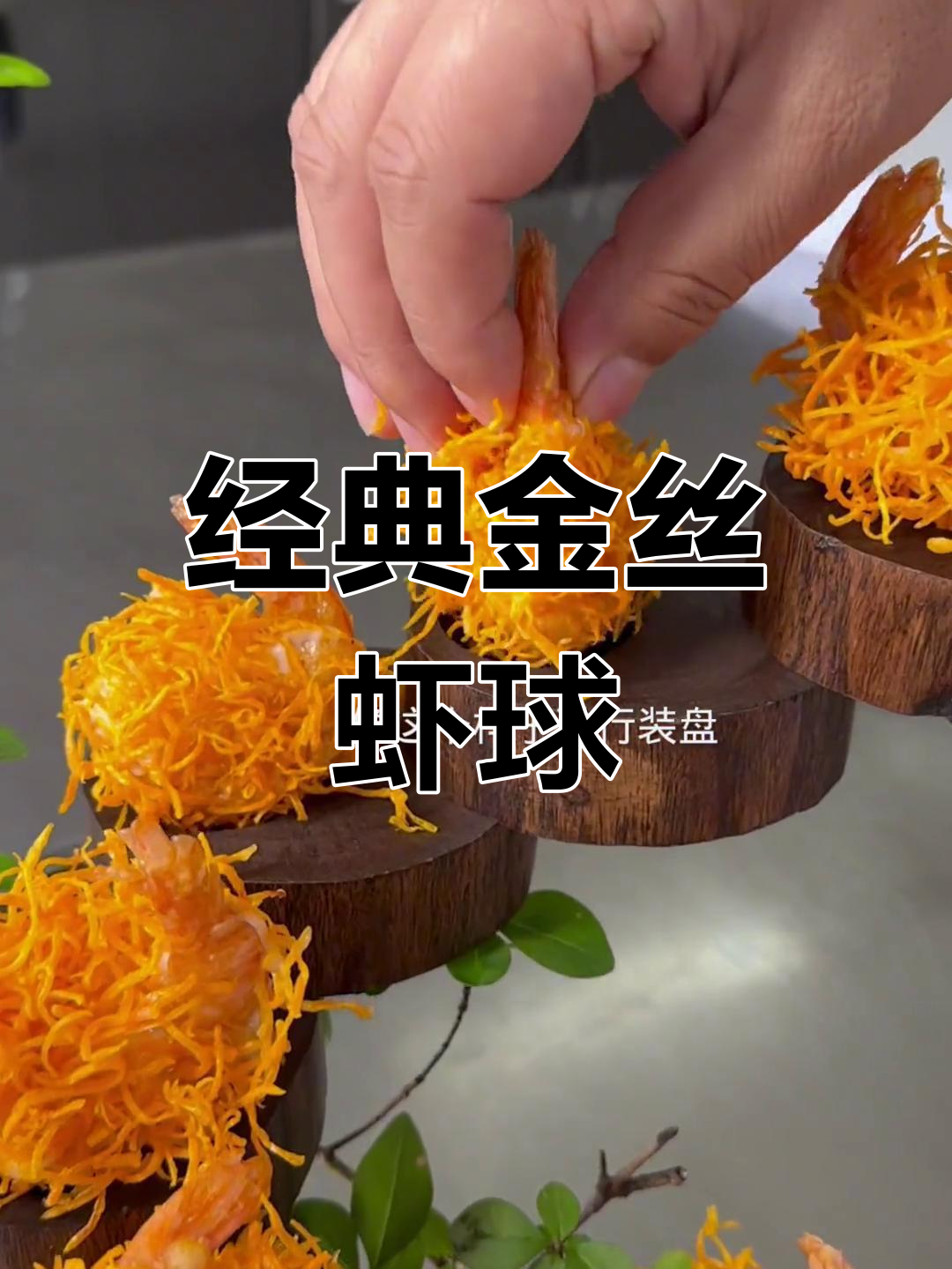 金丝富贵虾球:经典美味,百吃不厌