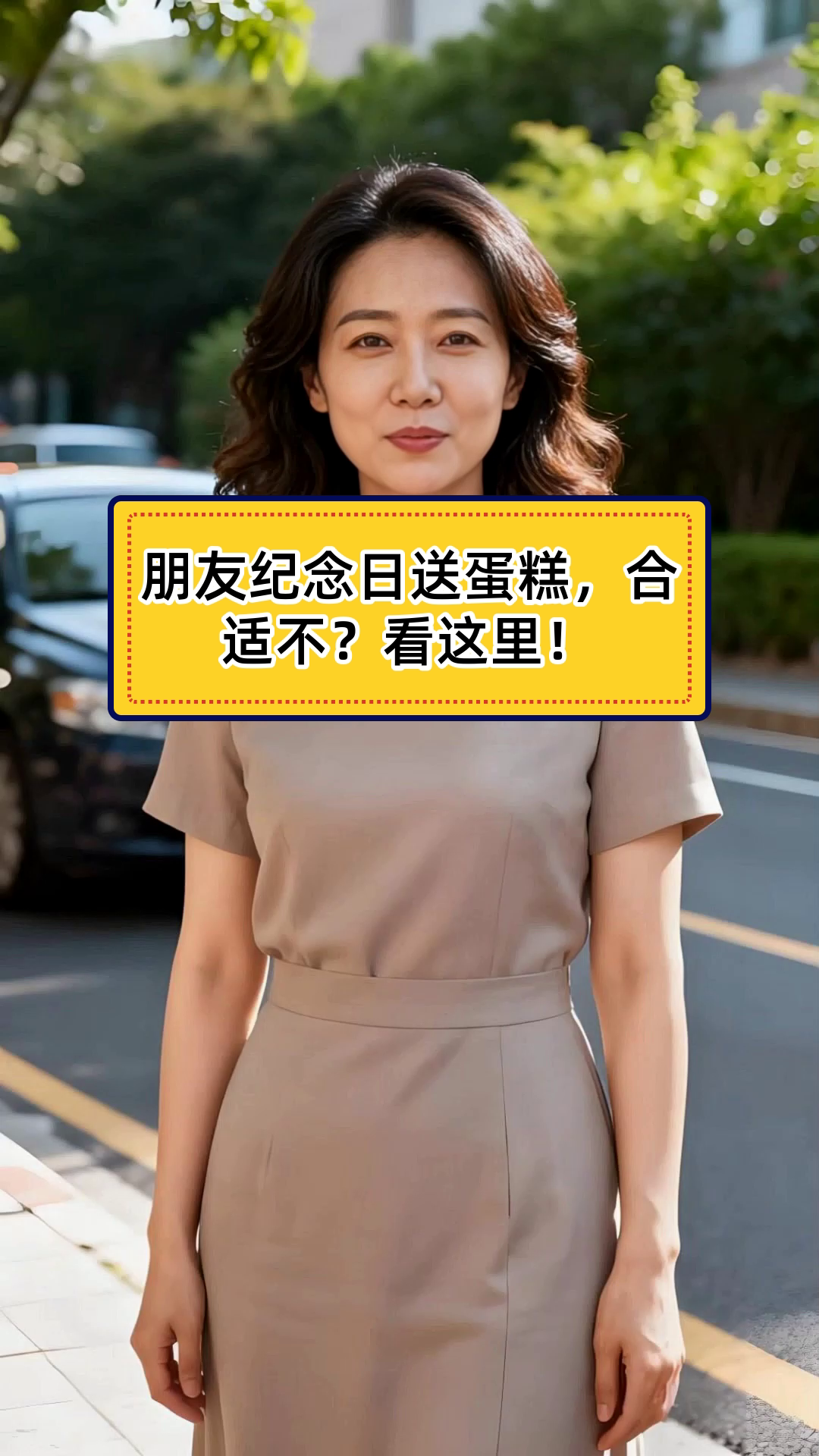 朋友结婚纪念日送蛋糕合适吗