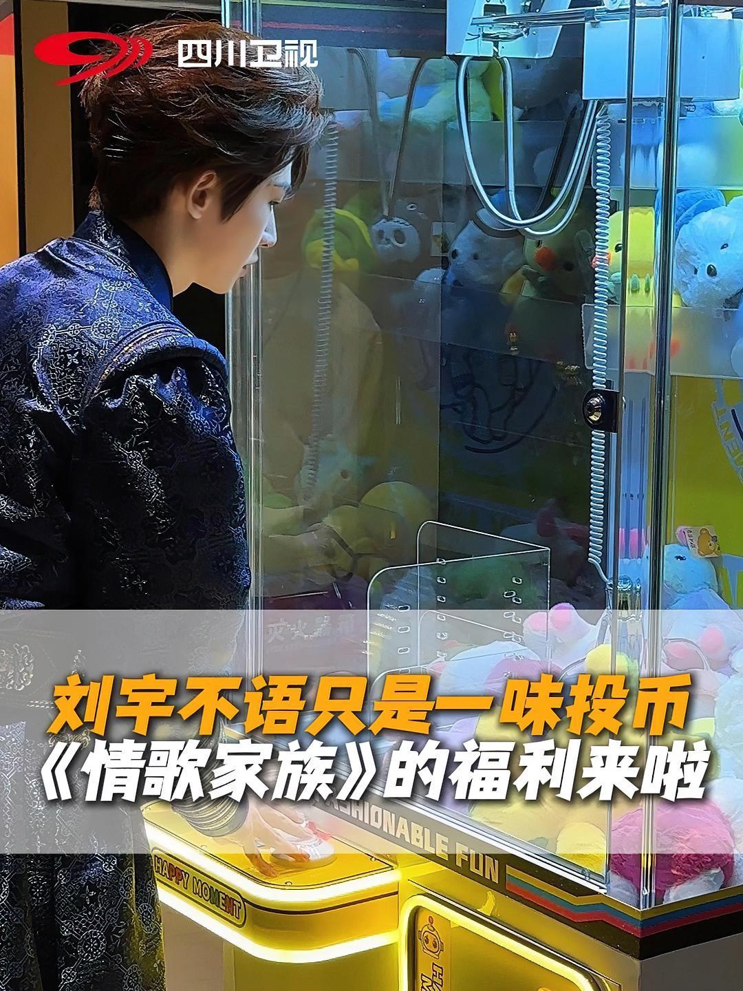 刘宇抓娃娃好抽象 刘宇不语只是一味给娃娃机投币,来看看刘宇抓娃娃的技巧是什么吧!刘宇 中国