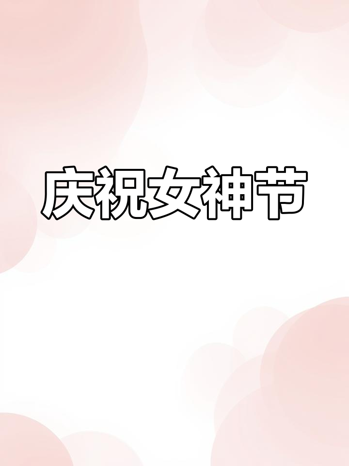 幼儿园女神节活动方案