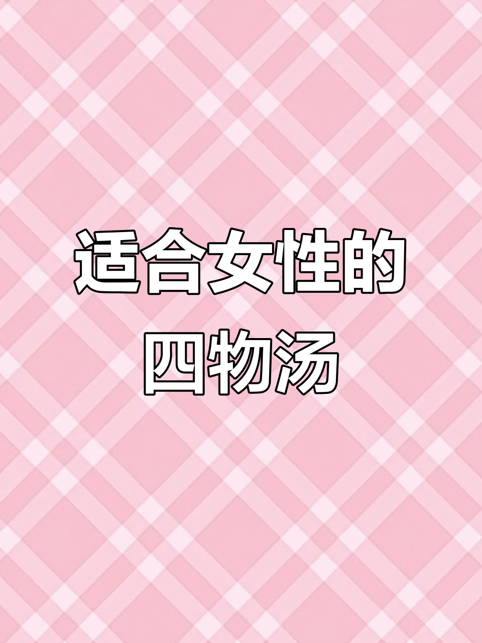 四物汤:选对药材,女性朋友喝出好气色