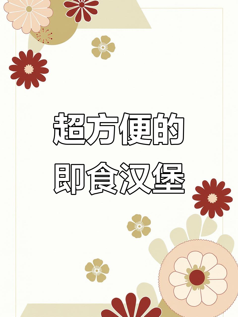 这款即食汉堡太方便了,四种口味任你选