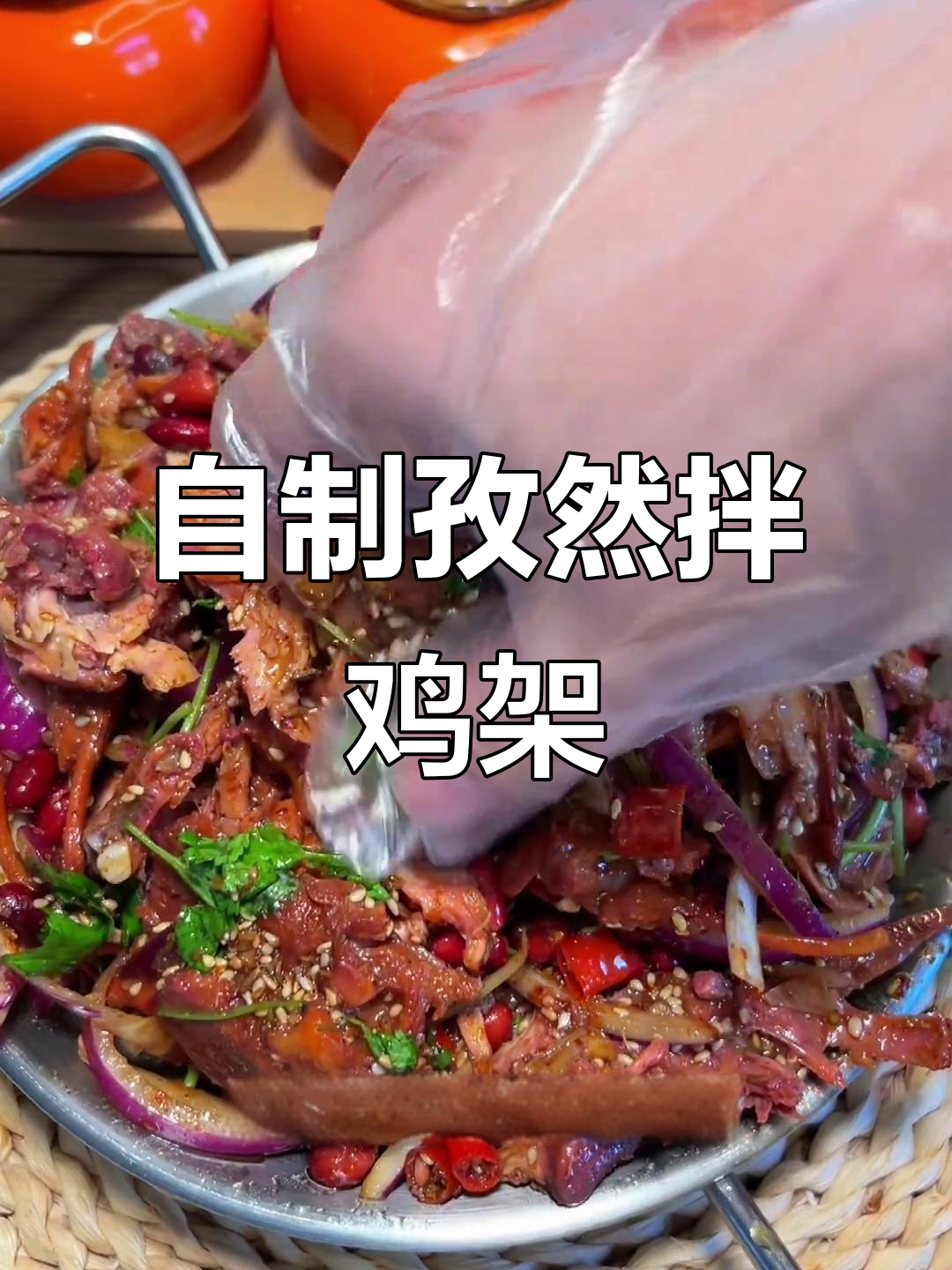 沈阳鸡架拌凉菜,夏日必备冰冰凉!