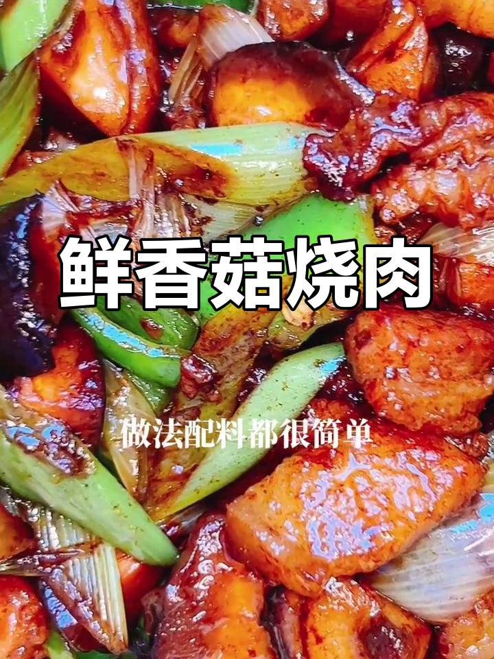 香菇烧肉的家常做法,简单又美味