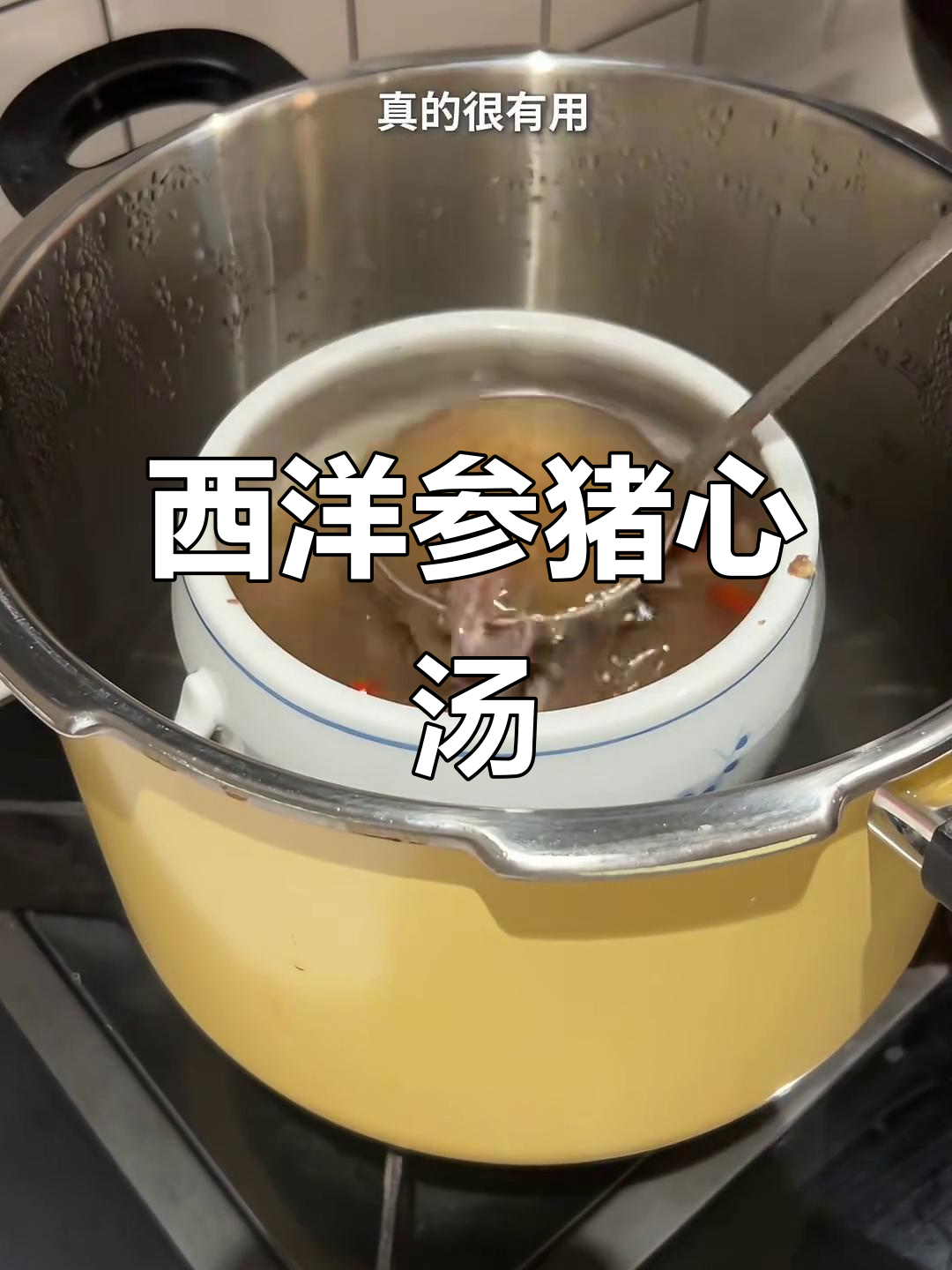 上班压力大?试试这道西洋参猪心汤,滋补又解压