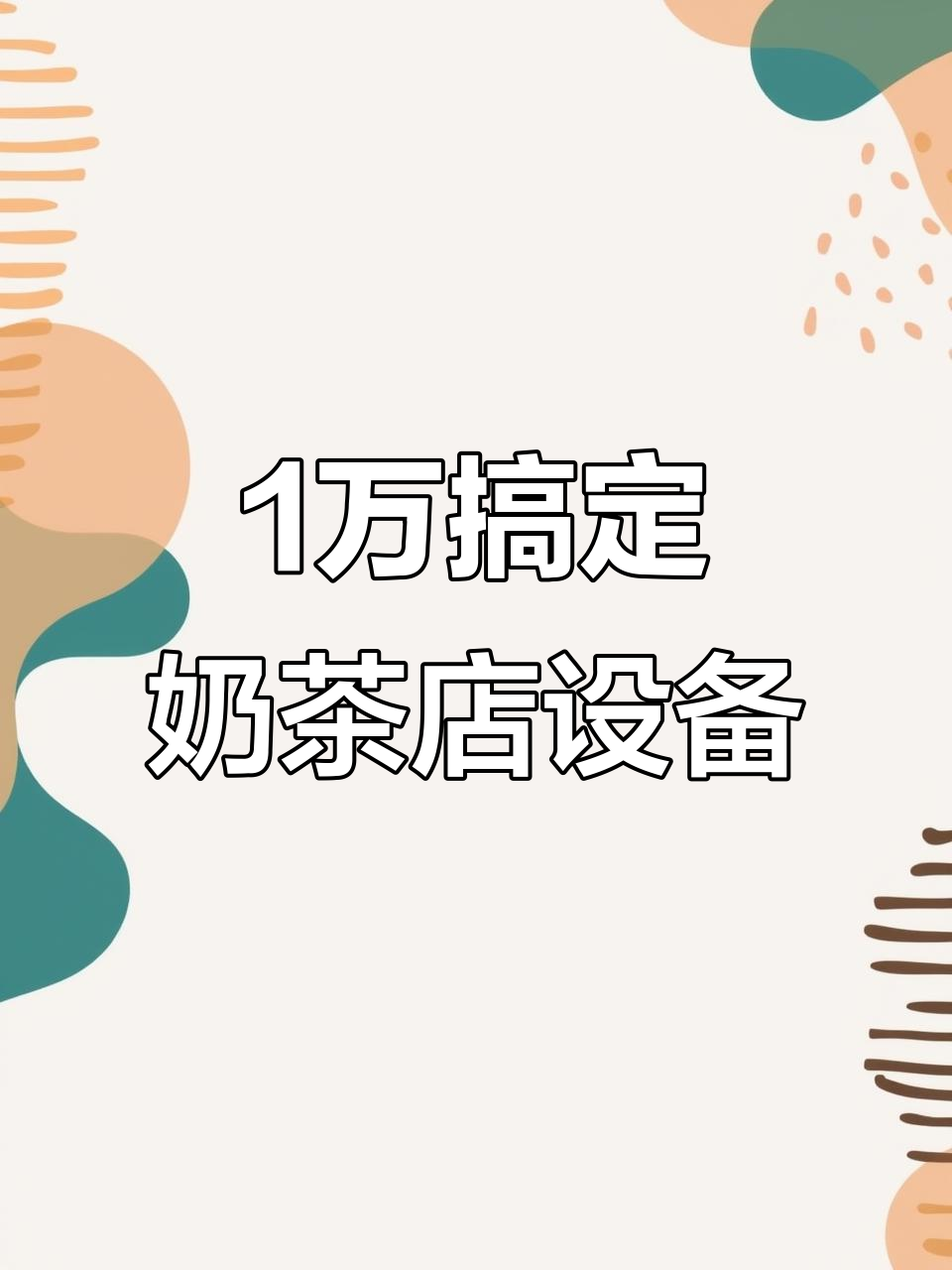 一万块开奶茶店,全套设备清单大揭秘!