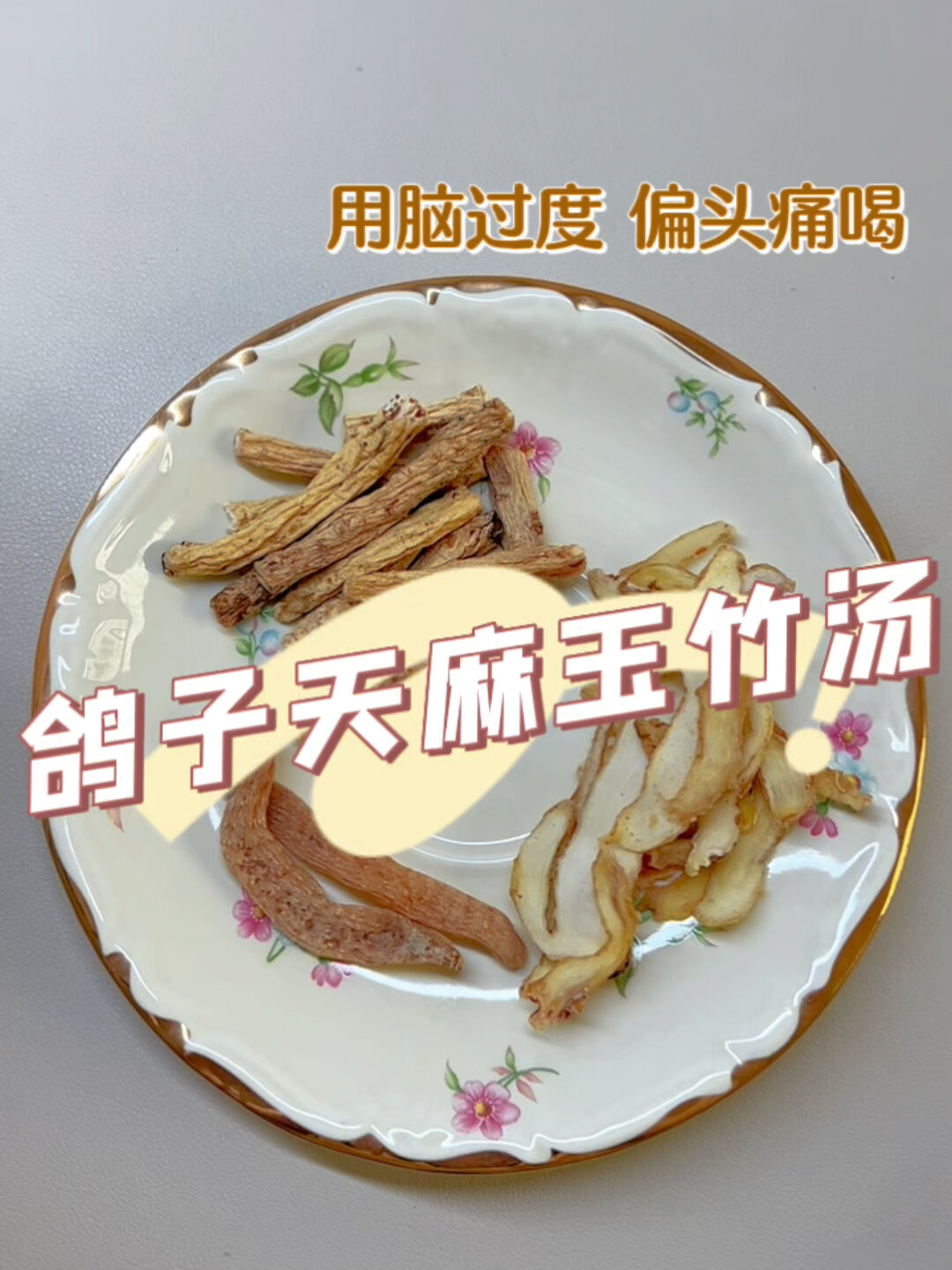 偏头痛,补脑,增强记忆力喝它天麻玉竹党参汤