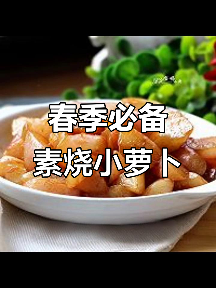 北京春夏必吃素烧小萝卜，配青蒜段香气扑鼻